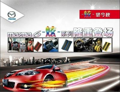 馬自達6炫耀金秋，全新“炫”系列汽車裝飾耀目登場