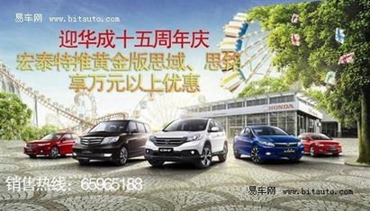 宏泰特推黃金版思域，享萬元以上鉅惠，尊享豪華汽車裝飾