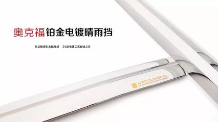 奧克福鉑金電鍍晴雨擋 源自創新工藝的汽車裝飾行業顛覆者